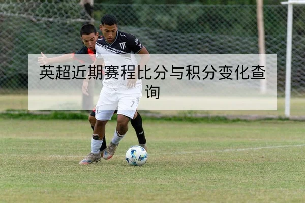 中超积分榜实时更新与主客场对比查询