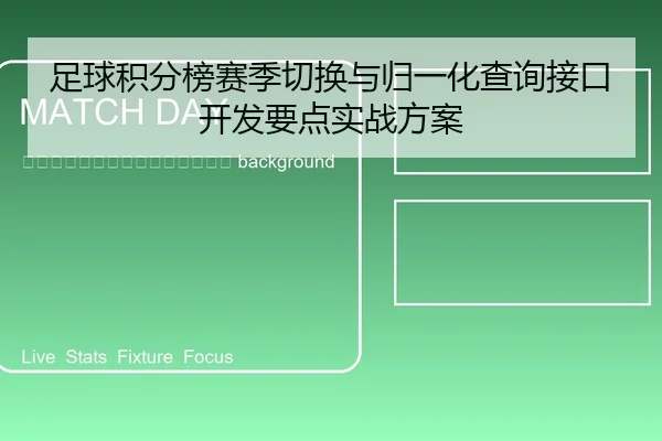 zu-qiu-ji-fen-bang-sai-ji-qie-huan-yu-gui-yi-hua-cha-xun-jie-kou-kai-fa-yao-dian-shi-zhan-fang-an-2-592.jpg