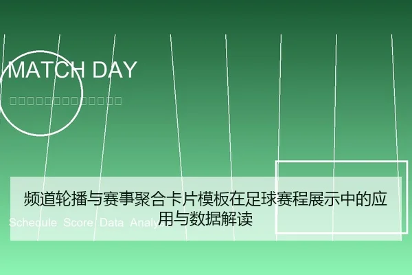 频道轮播与赛事聚合卡片模板在足球赛程展示中的应用与数据解读