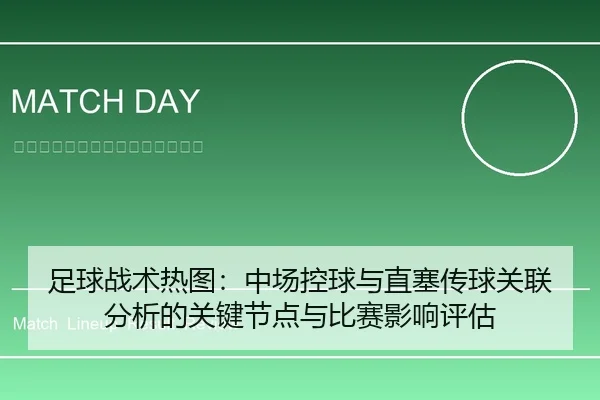 足球战术热图：中场控球与直塞传球关联分析的关键节点与比赛影响评估